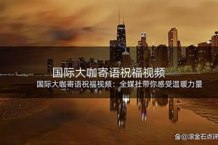 乌戈称没适应好比赛强度但坚信能赢球 赵探长：发言大气有格局